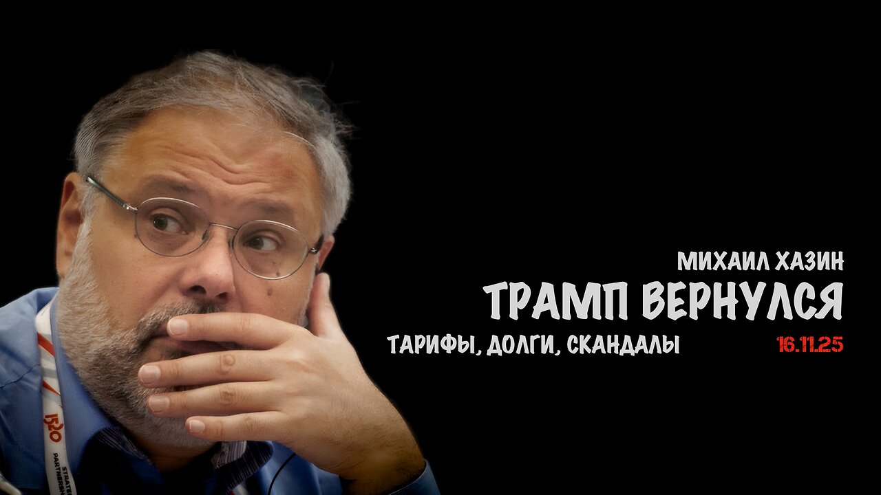 Трамп возвращается | Михаил Хазин