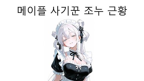 메이플 사기 혐의로 고소 당한 조누 근황