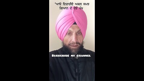 *ਅਕਲ ਸਮਝ ਗਿਆਨ ਦੇ ਦੋਵੇਂ ਪੱਖ