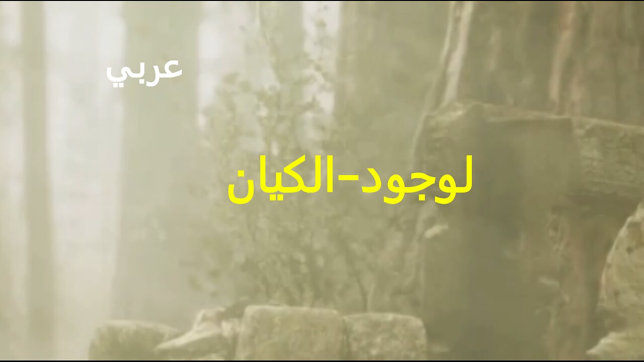 كائن روحي خالد - الوجود-الكيان - IS-BE