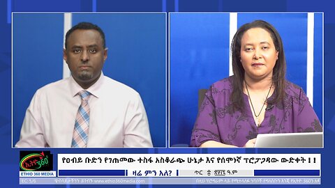 Ethio 360 Zare Min Ale - የዐብይ ቡድን የገጠመው ተስፋ አስቆራጭ ሁኔታ እና የሰሞነኛ ፕሮፓጋዳው ውድቀት ! Jan/16/2025