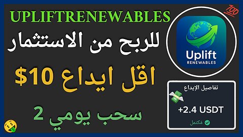 منصة Upliftrenewables للربح من الاستثمار مع اثبات سحب اموال حقيقي 2.40$ 🤑💲