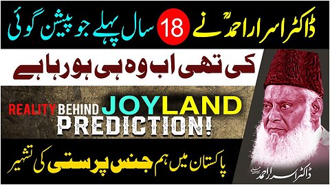 Reality Behind JOYLAND* 👿😠 | Dr Israr Ahmed Predicted 18 Years Ago