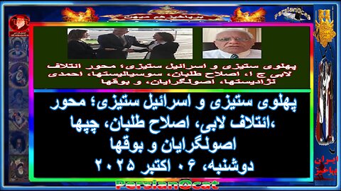 پهلوی ستیزی و اسرائیل ستیزی؛ محور ائتلاف لابی، اصلاح طلبان، چپها، اصولگرایان و بوقها