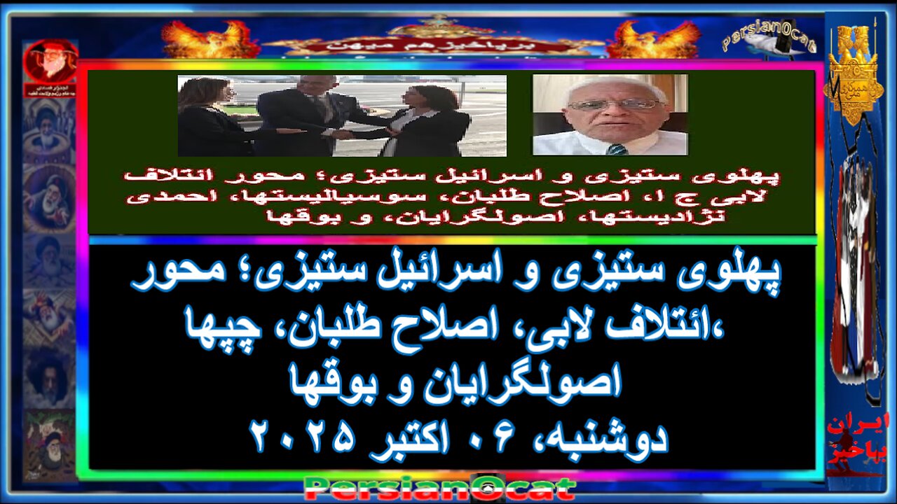 پهلوی ستیزی و اسرائیل ستیزی؛ محور ائتلاف لابی، اصلاح طلبان، چپها، اصولگرایان و بوقها
