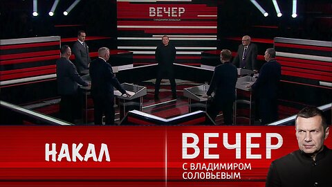 Вечер с Владимиром Соловьевым. Геополитическая атмосфера накаляется