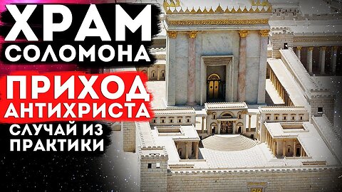 ЧТО СКРЫВАЕТ ХРАМ СОЛОМОНА? Приход АНТИХРИСТА! (случай из практики #регрессивный гипноз)