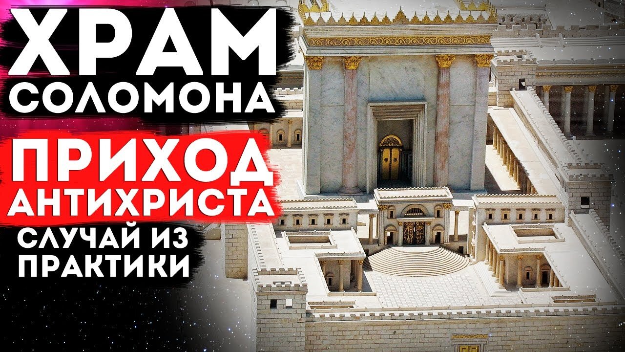 ЧТО СКРЫВАЕТ ХРАМ СОЛОМОНА? Приход АНТИХРИСТА! (случай из практики #регрессивный гипноз)