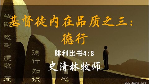 2025-1-12 《基督徒内在品质之三：德行》- 史清林牧师