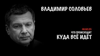 Что происходит и куда всё идёт | Владимир Соловьев