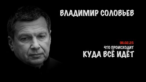 Что происходит и куда всё идёт | Владимир Соловьев