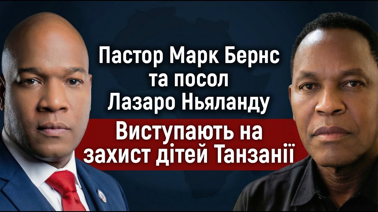 Пастор Марк Бернс та посол Лазаро Ньяланду виступають на захист дітей Танзанії
