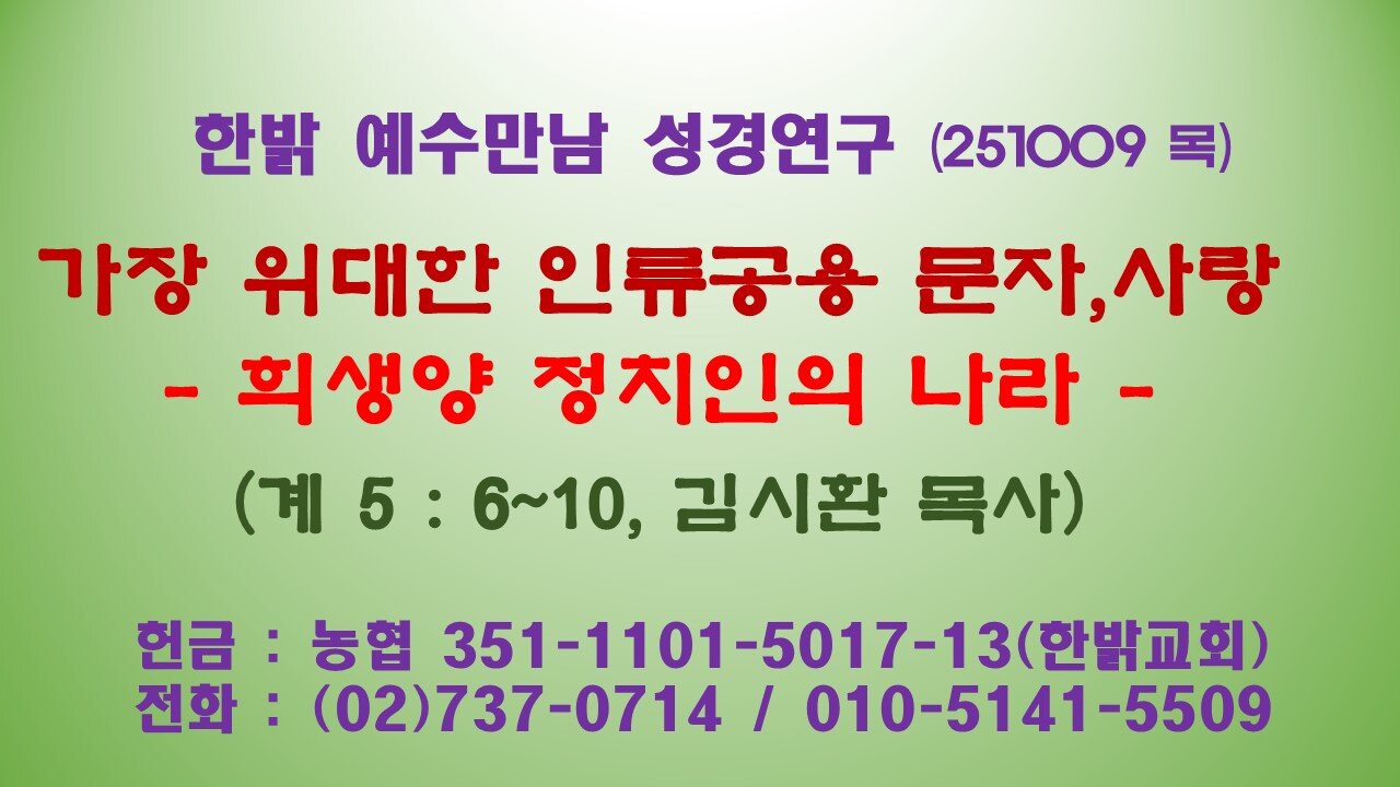 251009(목) 가장 위대한 인류공용 문자, 사랑-희생양 정치인의 나라- (계시록 5 : 6~10) [예수만남 성경연구]