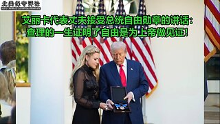 最新！艾丽卡代表丈夫接受总统自由勋章讲话：查理的一生证明了自由！
