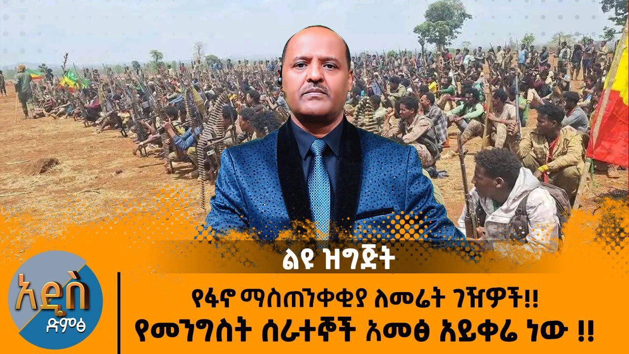 11/17/25 የፋኖ ማስጠንቀቂያ ለመሬት ገዥወች |የመንግሥት ሰራተኞች አመፅ አይቀሬ ነው!!