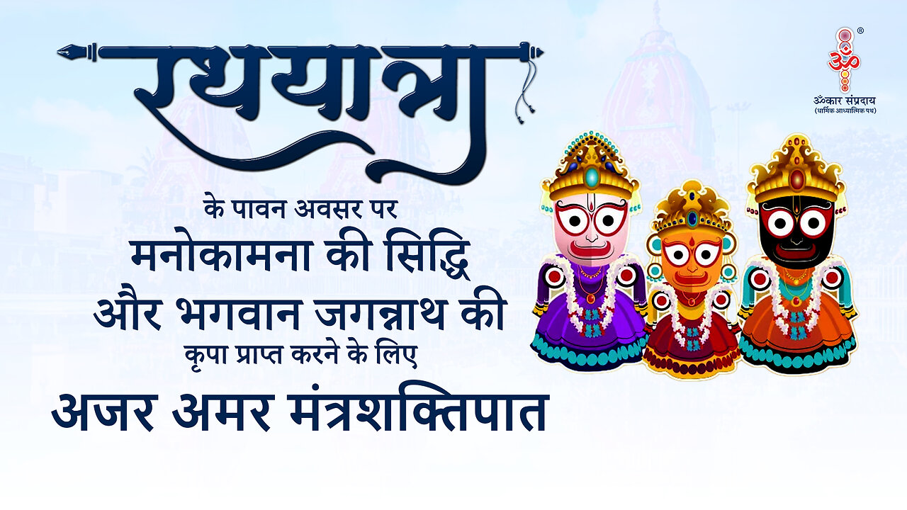 Mantrashaktipat for Rathyatra