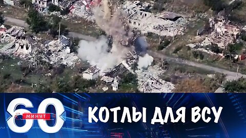 60 минут. Котлы для ВСУ
