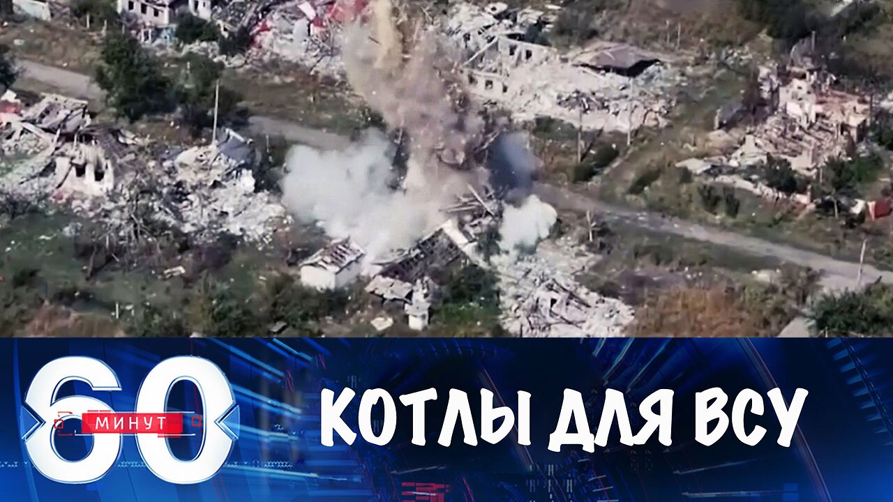 60 минут. Котлы для ВСУ
