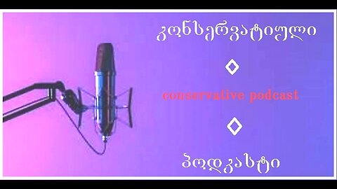 კონსერვატიული პოდკასტი. აქცია 7 დეკემბერს არაბული ქალაქების წინააღმდეგ. 29. 11. 2025