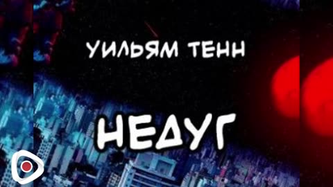 Уильям Тенн | Недуг