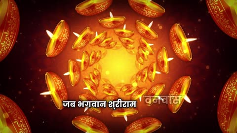 दीपावली की पौराणिक कथा | भगवान राम की अयोध्या वापसी | लक्ष्मी माता की उत्पत्ति