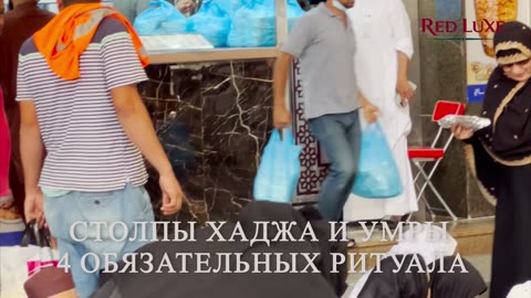 Хадж и Умра Обязанности или Выбор Ключевые Столпы Ислама