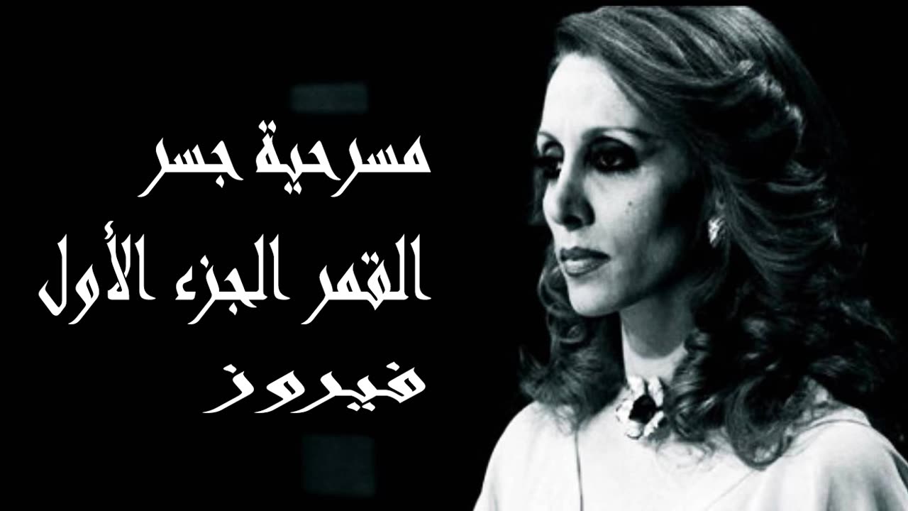 فيروز │ جسر القمر ج1- صوت نقي Fairuz HD