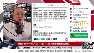【路德社】川普称伊朗承受不起不达成协议的后果；美参议员格雷厄姆称伊朗政权更迭正在发生中！2/16/2026 ｜Candy