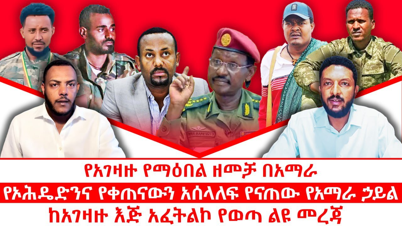 የአገዛዙ የማዕበል ዘመቻ በአማራ || የኦሕዴድንና ቀጠናውን አሰላለፍ የናጠው የአማራ ኃይል|| ከአገዛዙ እጅ አፈትልኮ የወጣ ልዩ መረጃ