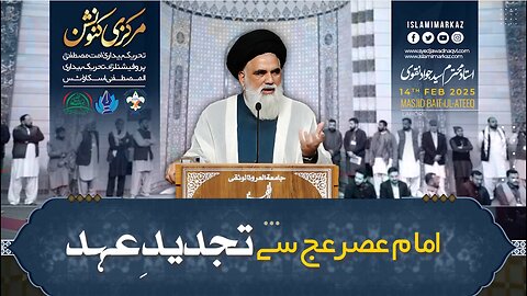 Imam-e-Asr se Tajdeed-e-Ahd