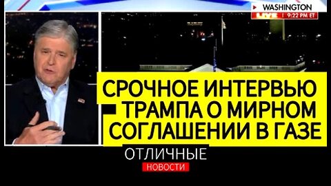 Fox News. დონალდ ტრამპი: ჰამასი ტყვეებს მალე გაათავისუფლებს. 08. 10. 2025