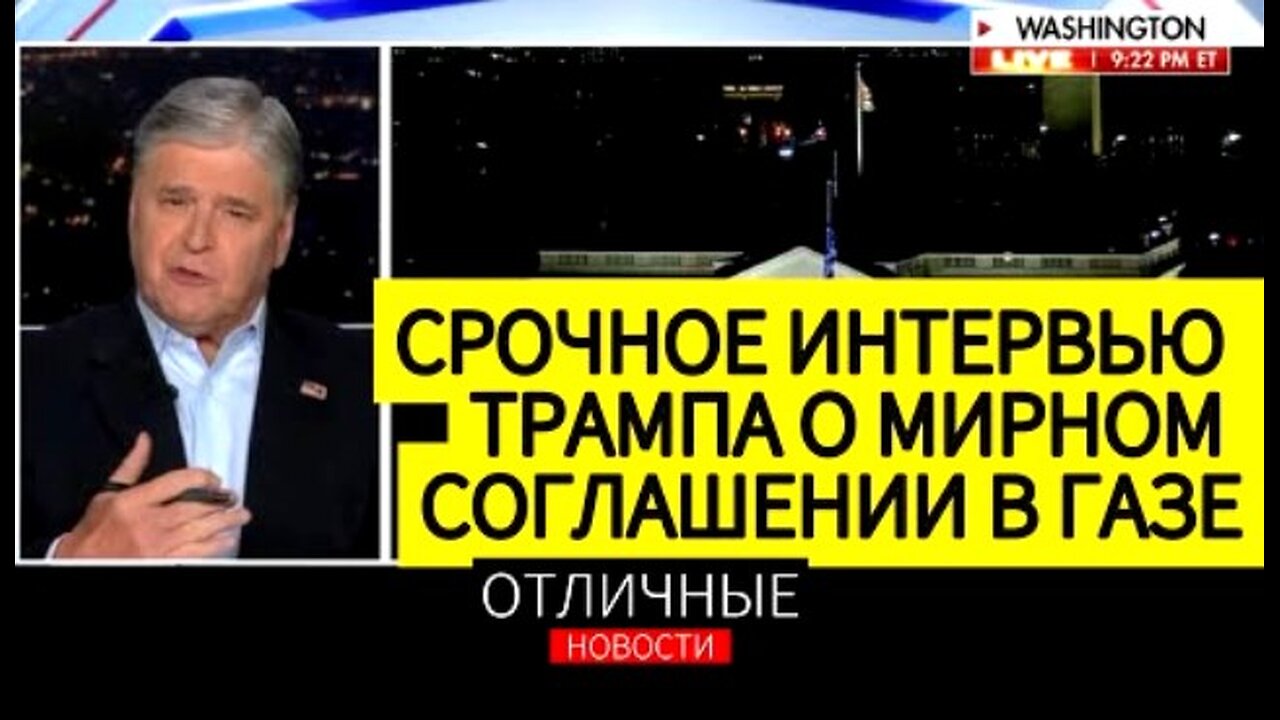 Fox News. დონალდ ტრამპი: ჰამასი ტყვეებს მალე გაათავისუფლებს. 08. 10. 2025