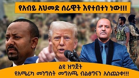 09/30/25 የአብይ አህመድ ሰራዊት እየተበተነ ነው!!! የአሜሪካ መንግስት መግለጫ ብልፅግናን አስጨነቀ!!!