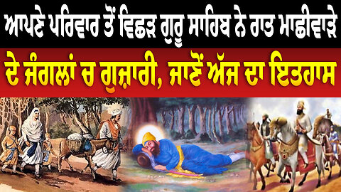ਆਪਣੇ ਪਰਿਵਾਰ ਤੋਂ ਵਿਛੜ ਗੁਰੂ ਸਾਹਿਬ ਨੇ ਰਾਤ ਮਾਛੀਵਾੜੇ ਦੇ ਜੰਗਲਾਂ ਚ ਗੁਜ਼ਾਰੀ, ਜਾਣੋਂ ਅੱਜ ਦਾ ਇਤਹਾਸ