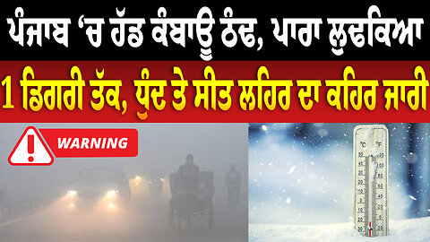 ਪੰਜਾਬ ‘ਚ ਹੱਡ ਕੰਬਾਊ ਠੰਢ, ਪਾਰਾ ਲੁਢਕਿਆ 1 ਡਿਗਰੀ ਤੱਕ, ਧੁੰਦ ਤੇ ਸੀਤ ਲਹਿਰ ਦਾ ਕਹਿਰ ਜਾਰੀ