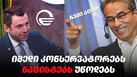 ანალიტიკა. ფრაგმენტი: იმედი („ოცნება“) კონსერვატორებს ნაცისტებს უწოდებს. 31. 10. 2025