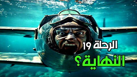 اختفاء الرحلة 19: هل مثلث برمودا يخفي أسرارًا تتجاوز فهمنا؟