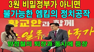 3원 체제 비밀정부가 아니면 불가능한 엠킴의 정치공작