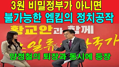 3원 체제 비밀정부가 아니면 불가능한 엠킴의 정치공작
