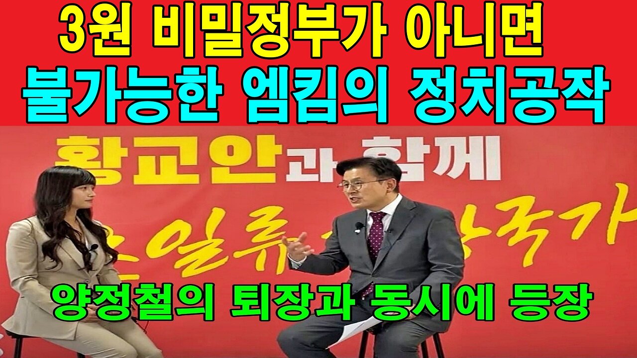 3원 체제 비밀정부가 아니면 불가능한 엠킴의 정치공작