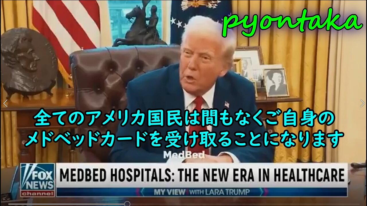 トランプ Truth Socialで公開 あとで削除された動画 全てのアメリカ国民は間もなくメドベッドカードを受け取ることになる