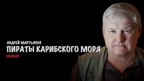 Пираты Карибского моря | Андрей Мартьянов
