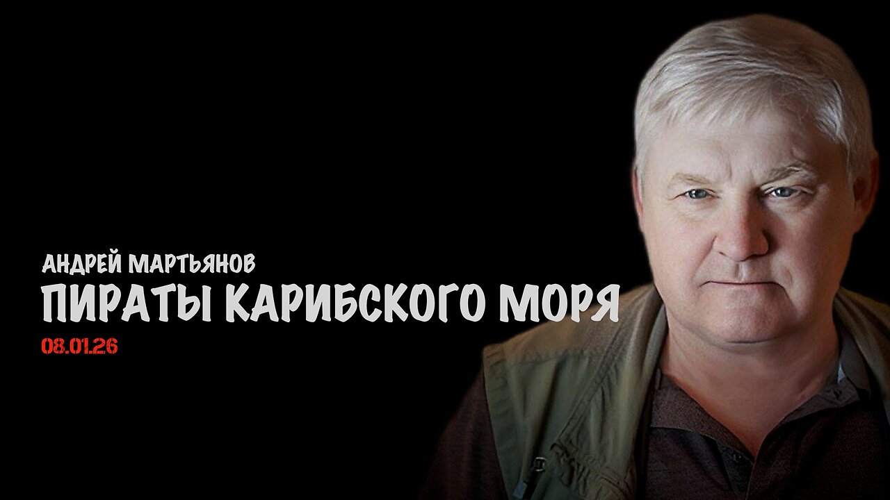 Пираты Карибского моря | Андрей Мартьянов