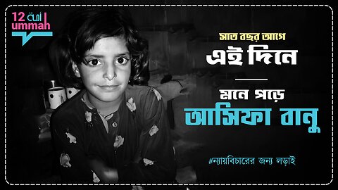 আসিফা বানুর প্রতি: বিশ্বব্যাপী মুসলিমদের মধ্যে ন্যায়বিচার ও ঐক্যের আহ্বান