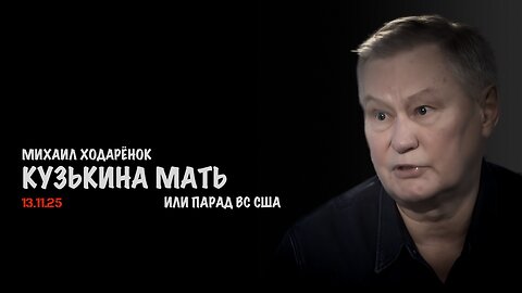 Кузькина мать или парад ВС США | Михаил Ходарёнок