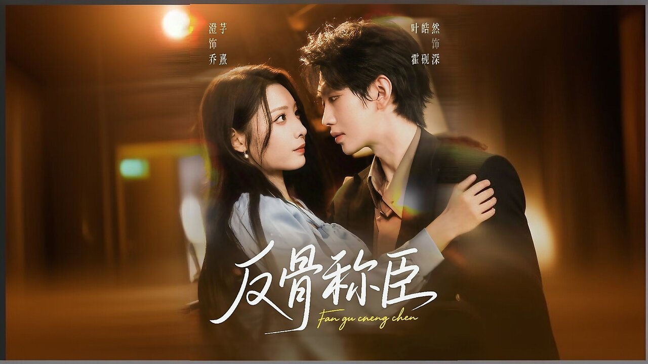 "Fangu Chengchen" or "反骨称臣" (The Rebel Who Submitted).