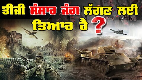 Live :17-12-25 | ਤੀਜੀ ਸੰਸਾਰ ਜੰਗ ਲੱਗਣ ਲਈ ਤਿਆਰ ਹੈ? | Politics Punjab Special