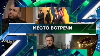 «Место встречи». Выпуск от 24 ноября 2025 года