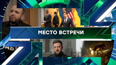 «Место встречи». Выпуск от 24 ноября 2025 года