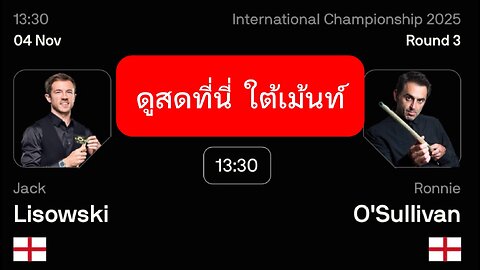 🔴 ถ่ายทอดสดสนุกเกอร์ 🏴󠁧󠁢󠁥󠁮󠁧󠁿 รอนนี่ VS แจ็ค 🏴󠁧󠁢󠁥󠁮󠁧󠁿 รายการ อินเตอร์เนชั่นแนล